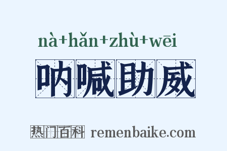 呐喊助威是什么意思的图片